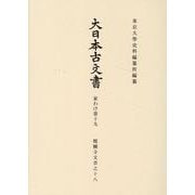 大日本古文書　家わけ第十九　醍醐寺文書之十八(大日本古文書) [全集叢書]
