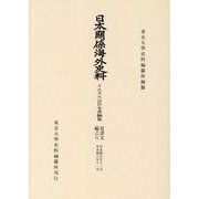 日本関係海外史料　イエズス会日本書翰集　原譯文編之六(日本関係海外史料) [全集叢書]