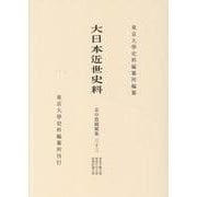 大日本近世史料　市中取締類集三十三(大日本近世史料) [全集叢書]