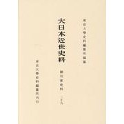 大日本近世史料　細川家史料二十九(大日本近世史料) [全集叢書]