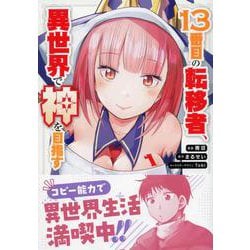 13番目の転移者、異世界で神を目指す1 スキル【アイテム増殖】を手に入れた僕は最強装備片手に異世界を満喫する [単行本]