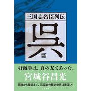 三国志名臣列伝　呉篇 [単行本]