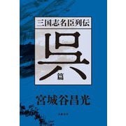 三国志名臣列伝 呉篇 [単行本]