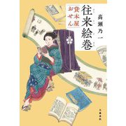 往来絵巻―貸本屋おせん [単行本]