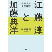 江藤淳と加藤典洋 戦後史を歩きなおす [単行本]