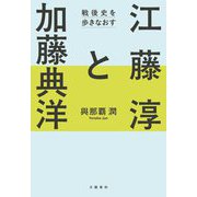 江藤淳と加藤典洋―戦後史を歩きなおす [単行本]