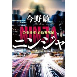 ニンジャ―公安外事・倉島警部補 [単行本]
