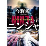 ニンジャ―公安外事・倉島警部補 [単行本]