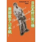 日比友好の架け橋 南部敦子への手紙 [単行本]
