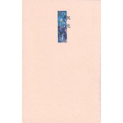 気化―詩集 [単行本]