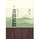 組曲「吉田松陰」－音楽作品台本集(作品集) [単行本]