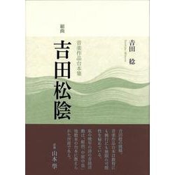 組曲「吉田松陰」－音楽作品台本集(作品集) [単行本]