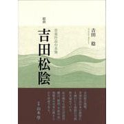 組曲「吉田松陰」－音楽作品台本集(作品集) [単行本]