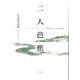 二人芭蕉―詩でたどるおくのほそ道 中谷泰士詩集 [単行本]