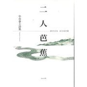 二人芭蕉―詩でたどるおくのほそ道 中谷泰士詩集 [単行本]