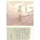 吉野百景(句集) [単行本]