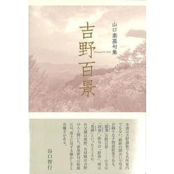 吉野百景(句集) [単行本]