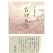 吉野百景(句集) [単行本]