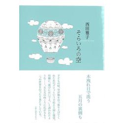 そらいろの空(川柳句集) [単行本]