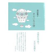 そらいろの空(川柳句集) [単行本]