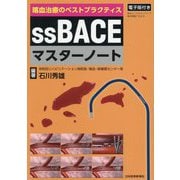 ssBACEマスターノート―喀血治療のベストプラクティス [単行本]