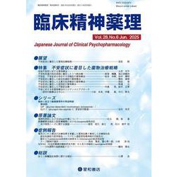 臨床精神薬理 28巻6号〈特集〉不安症状に着目した薬物治療戦略 [単行本]