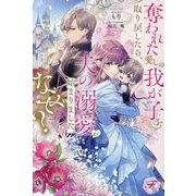 奪われた愛しの我が子を取り戻したら、夫の溺愛が始まりました。なぜ?(fairy kiss―フェアリーキスピュア) [単行本]