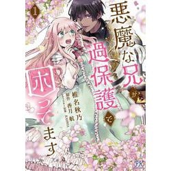 悪魔な兄が過保護で困ってます１(FK comics) [コミック]