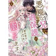 悪魔な兄が過保護で困ってます１(FK comics) [コミック]