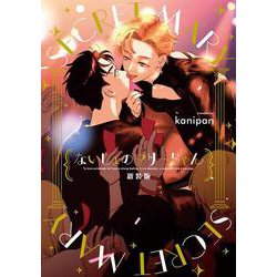 ないしょのマリーちゃん　新装版(arca comics) [コミック]