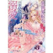 異世界転生して、メイドの仕事に邁進したら、冷徹公爵から溺愛されて困っています!―私、媚薬なんか使ってません(Royal Kiss more) [文庫]