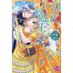 初夜下剋上―ぽっちゃり姫ですがイケメン副団長の夫と一夜で立場が逆転しました〈2〉(fairy kiss―フェアリーキスピンク) [単行本]