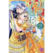 初夜下剋上―ぽっちゃり姫ですがイケメン副団長の夫と一夜で立場が逆転しました〈2〉(fairy kiss―フェアリーキスピンク) [単行本]