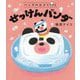 パンダのおさじとせっけんパンダ(パンダのおさじ〈3〉) [絵本]