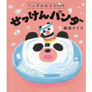パンダのおさじとせっけんパンダ(パンダのおさじ〈3〉) [絵本]