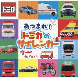 あつまれ!トミカのサイレンカー(ミニキャラずかん) [絵本]