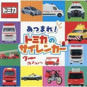 あつまれ!トミカのサイレンカー(ミニキャラずかん) [絵本]