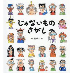 じゃないものさがし [絵本]