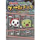 まいぜんシスターズのゲームブック(まいぜんシスターズのゲームブック〈1〉) [単行本]