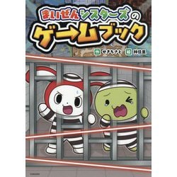 まいぜんシスターズのゲームブック(まいぜんシスターズのゲームブック〈1〉) [単行本]
