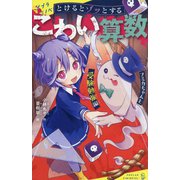 とけるとゾッとするこわい算数―フミカちゃんと受験勉強編(ポプラキミノベル) [新書]