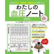 わたしの血圧ノート2025(扶桑社ムック) [ムックその他]