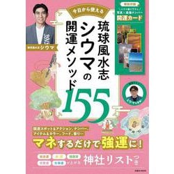 琉球風水志シウマの開運メソッド155(扶桑社ムック) [ムックその他]