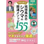 琉球風水志シウマの開運メソッド155(扶桑社ムック) [ムックその他]