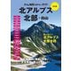 北アルプス北部・白山 改訂版 (大きな地図で見やすいガイド) [単行本]