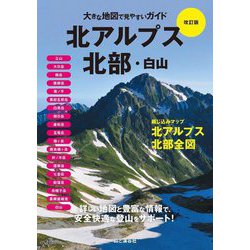 北アルプス北部・白山 改訂版 (大きな地図で見やすいガイド) [単行本]