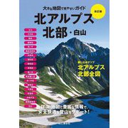 北アルプス北部・白山 改訂版 (大きな地図で見やすいガイド) [単行本]