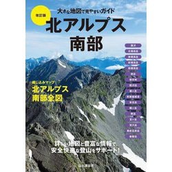北アルプス南部 改訂版 (大きな地図で見やすいガイド) [単行本]
