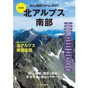 北アルプス南部 改訂版 (大きな地図で見やすいガイド) [単行本]