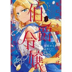 死に戻り騎士団長は伯爵令嬢になりたい　（1）<1>(フロース　コミック) [コミック]